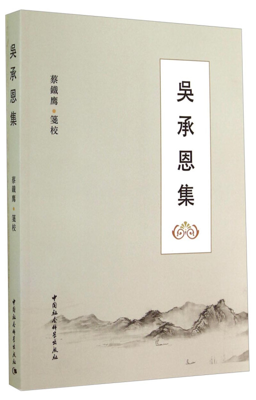 吴承恩集