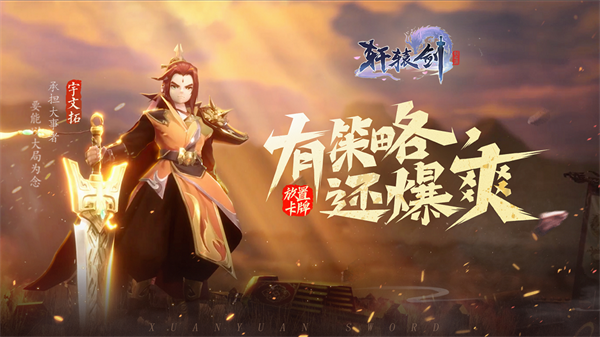 轩辕剑:剑之源