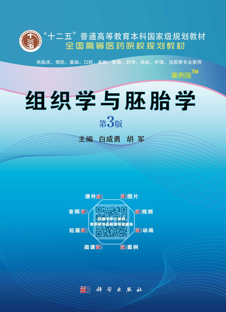 组织学与胚胎学(案例版第3版)