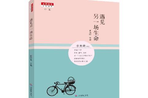  p>《遇见另一场生命》是2015年济南出版社出版的图书. /p>