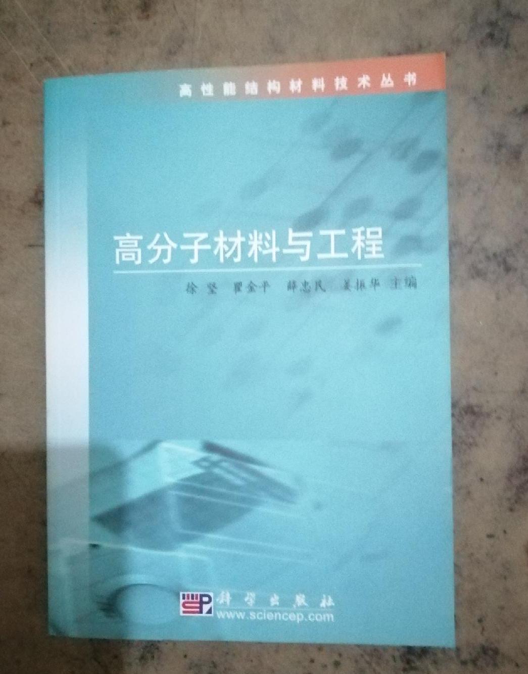 高分子材料与工程
