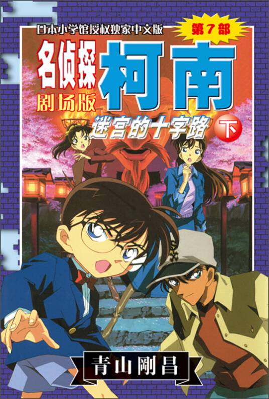 名侦探柯南剧场版（第七部）：迷宫的十字路（下）_百度百科