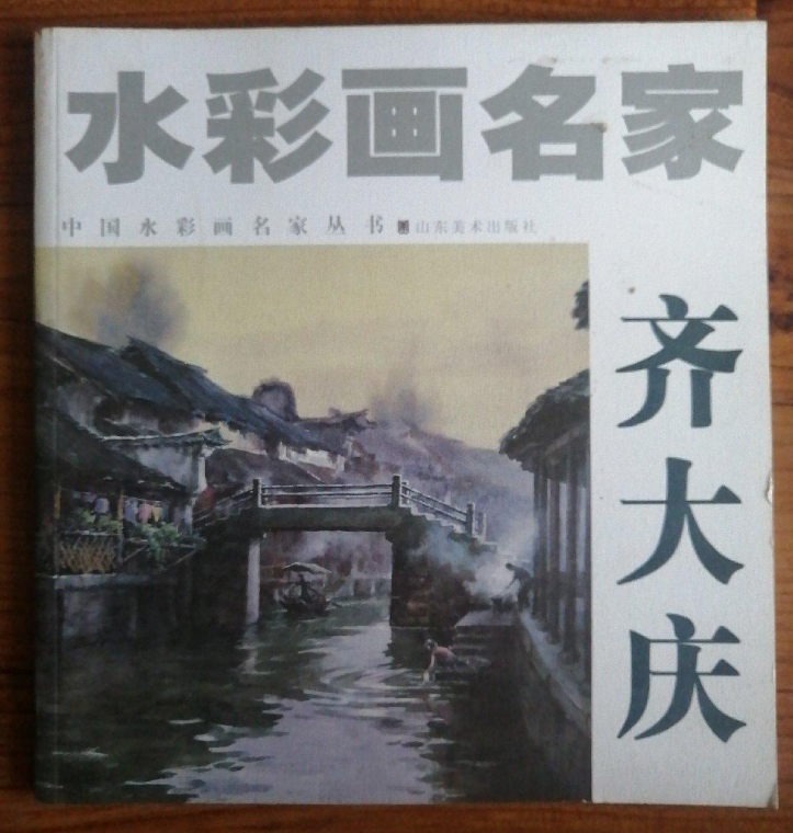 水彩画名家齐大庆