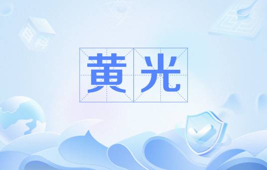 黄光（光刻工艺中使用的黄色照明光源环境）_百度百科
