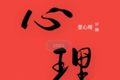 壹心理一星座心理社交话术测评