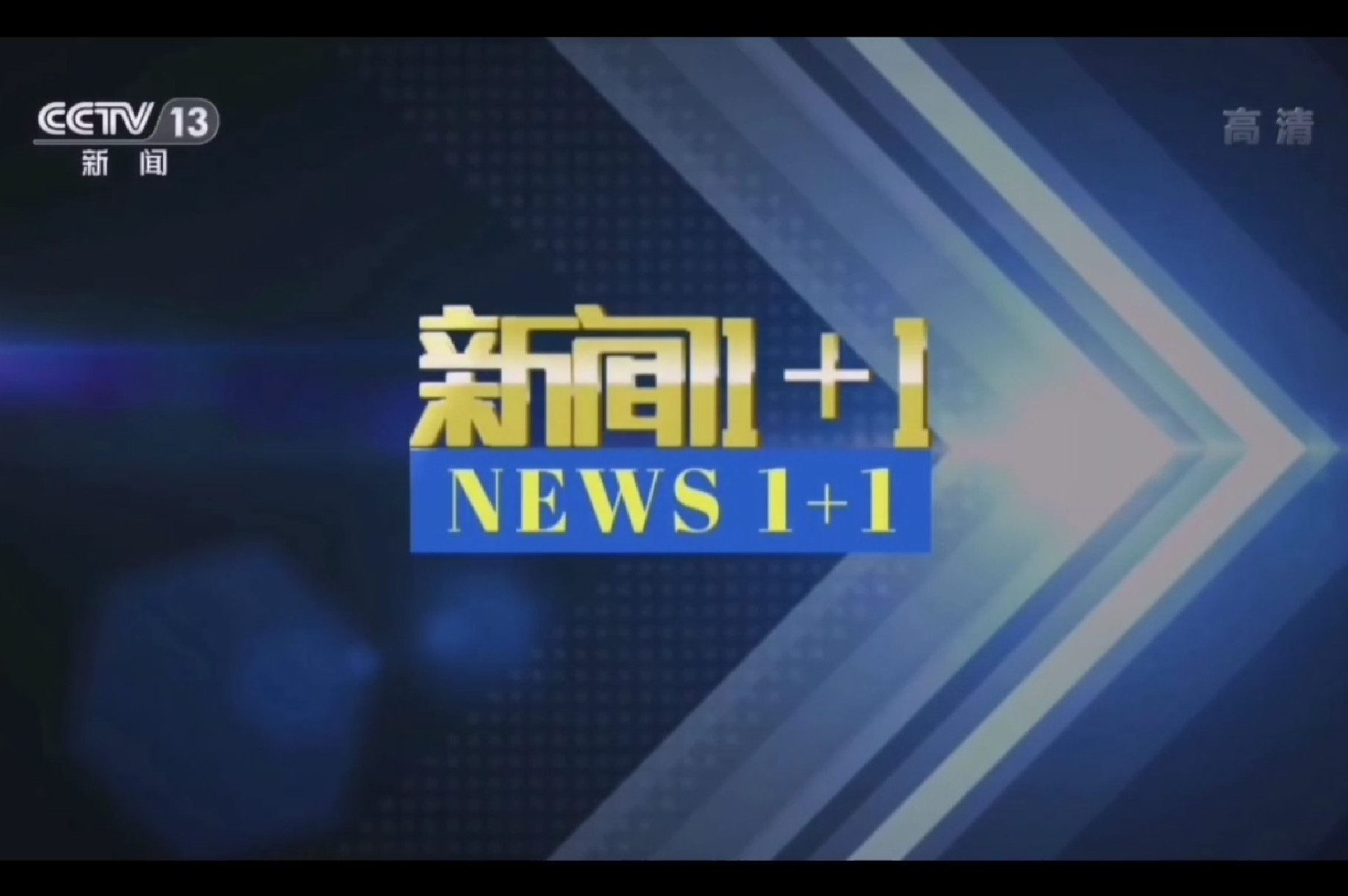 data-lemmaid="4140724">中央电视台新闻频道 /a>一档深度 a target="