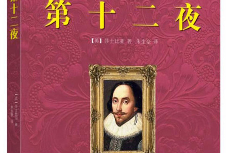 第十二夜(无障碍双语阅读英汉对照)