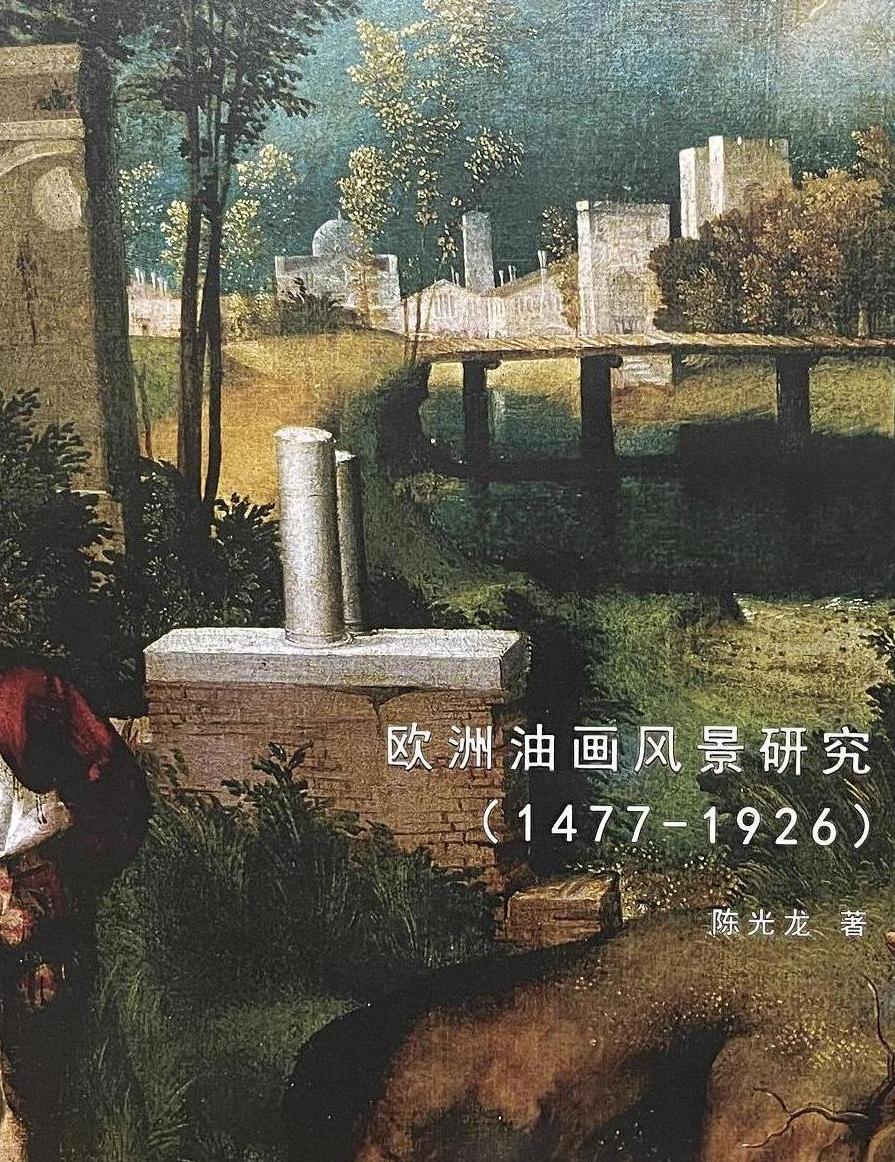 欧洲油画风景研究(1477-1926)