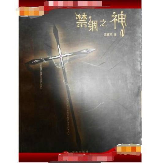 禁锢之神（2008年济南出版社出版的图书）_百度百科
