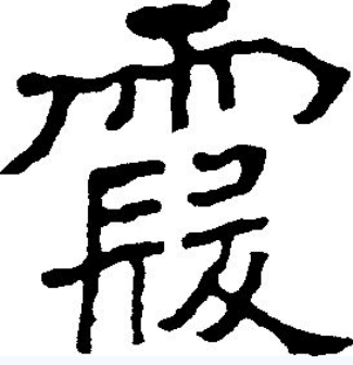  p>霞(拼音xiá)是汉字通用规范一级字( a target="_blank" href="