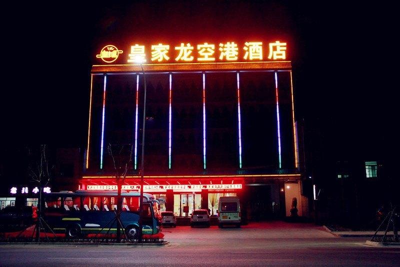 咸阳皇家空港酒店