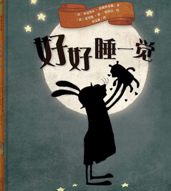 好好睡一觉