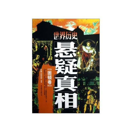 世界历史悬疑真相：困顿卷_百度百科