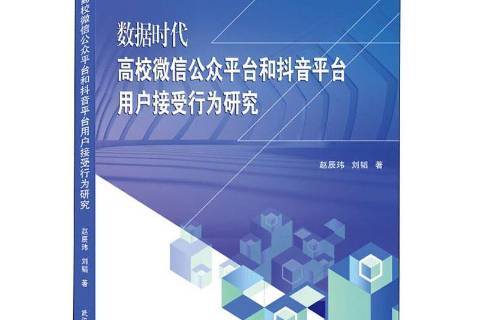 平台和抖音平台用户接受行为研究》是2020年武汉大学出版社出版的图书