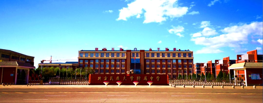 北方民族大学附属中学