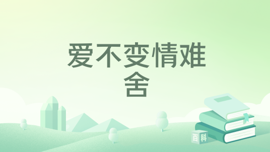 爱不变情难舍_百度百科