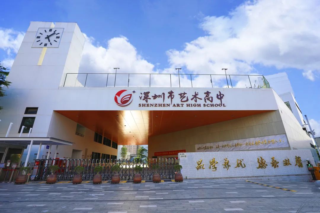 深圳市艺术高中