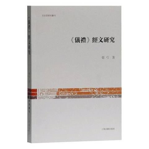 仪礼经文研究_百度百科