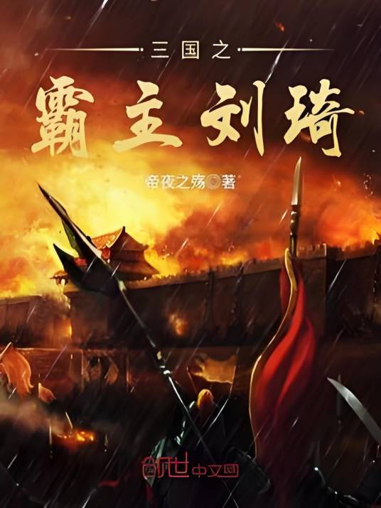 三国之霸主刘琦_百度百科