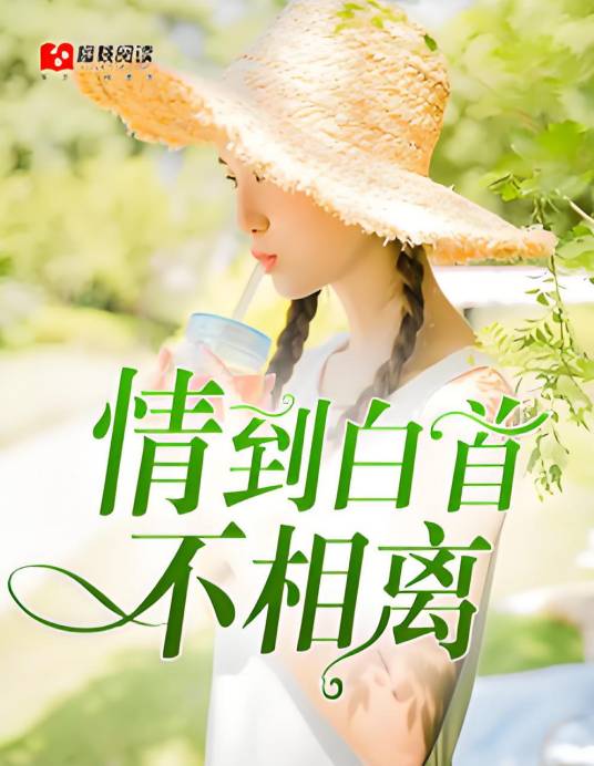 情到白首不相离_百度百科