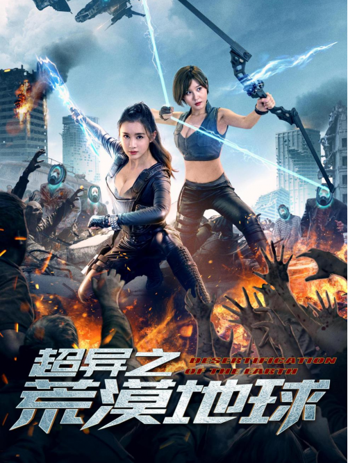 《超异之荒漠地球》是由谭友业执导并监制,钟政良编剧,郑媛元,秦晓飞