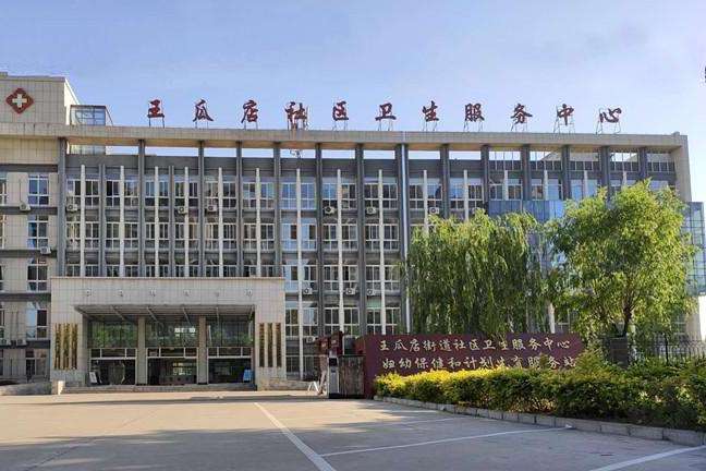肥城市王瓜店街道社区卫生服务中心