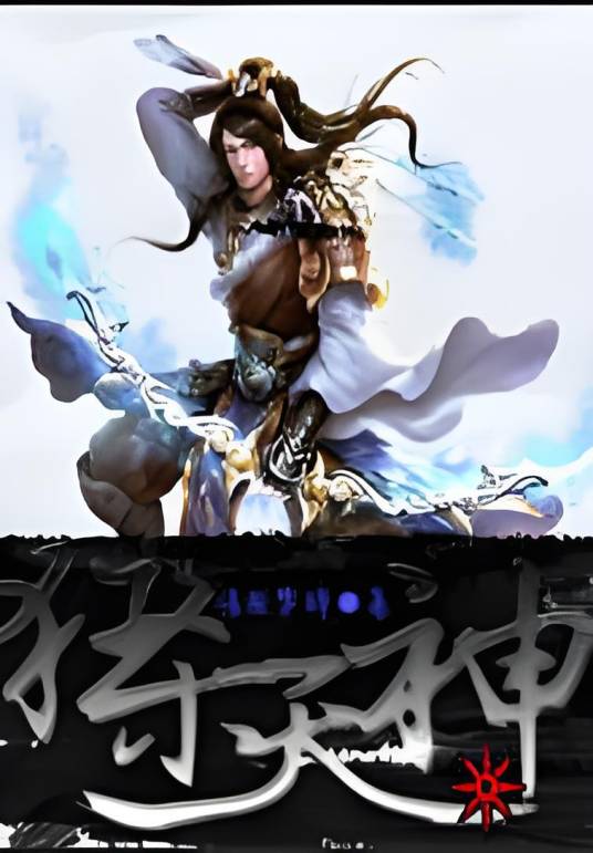 狂天杀神_百度百科