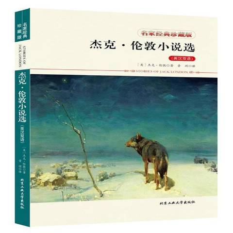 杰克·伦敦小说选：英汉双语_百度百科