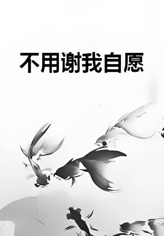 不用谢我自愿_百度百科