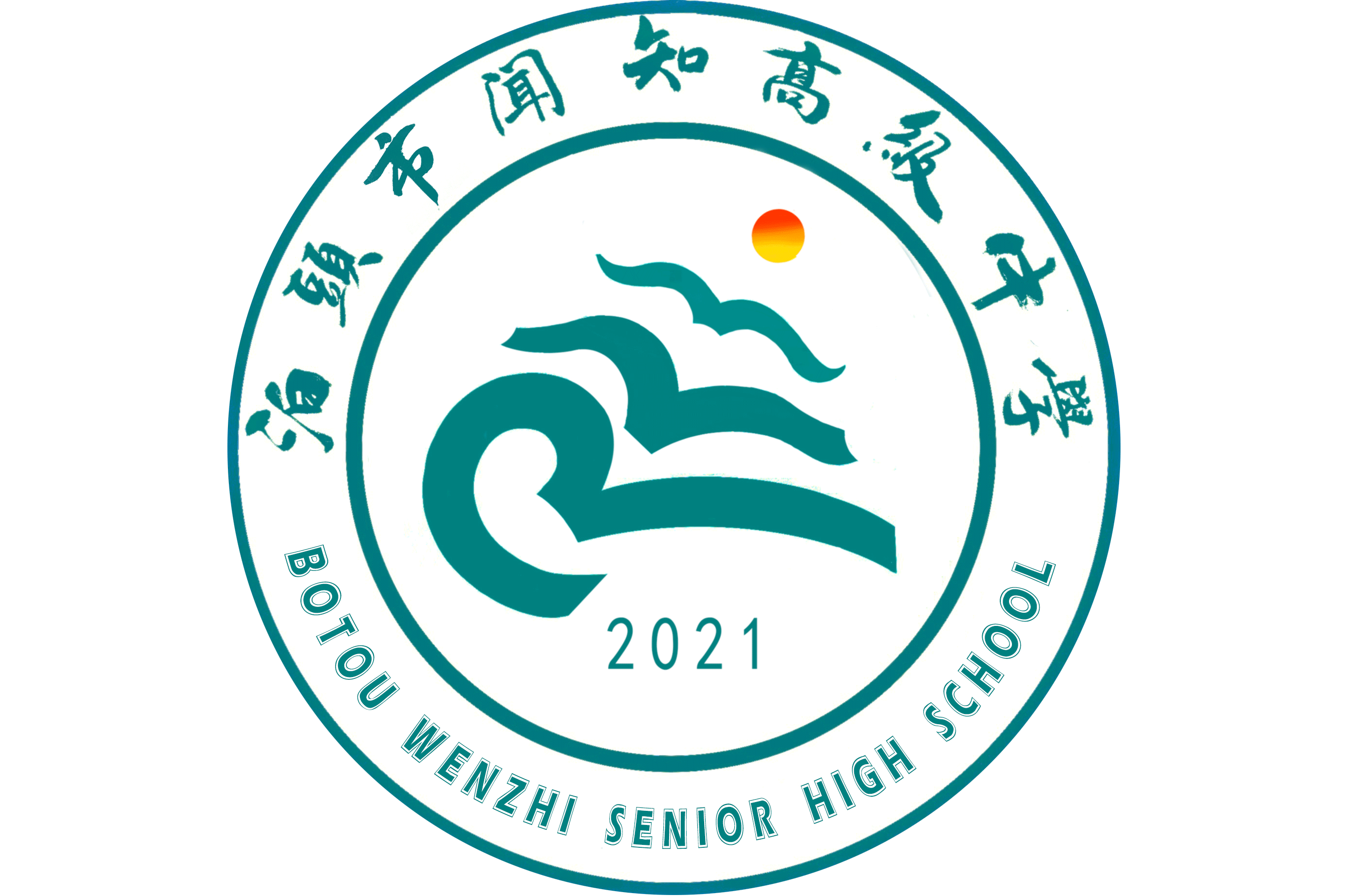 泊头市闻知高级中学