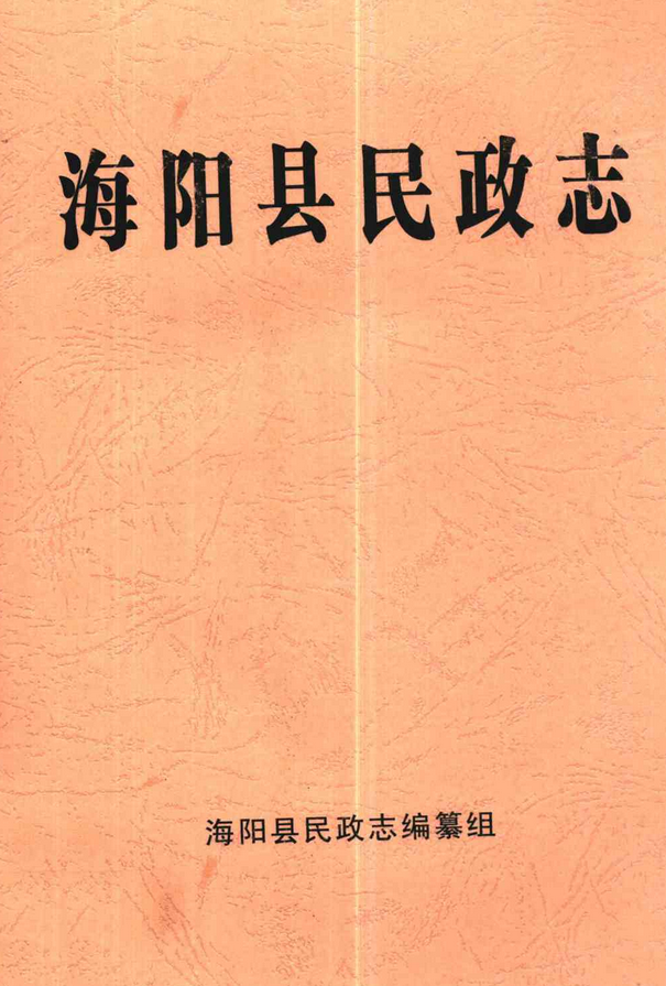 海阳县民政志