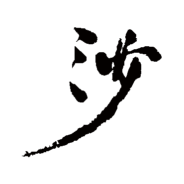  p>沙(拼音:shā,shà)是汉语通用规范一级字(常用字).