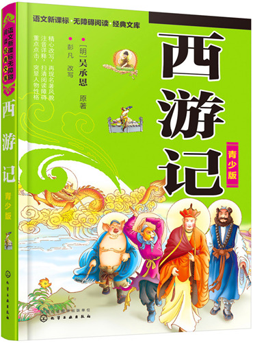 西游记(青少版)