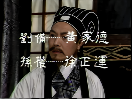 第七集 急赴柴桑