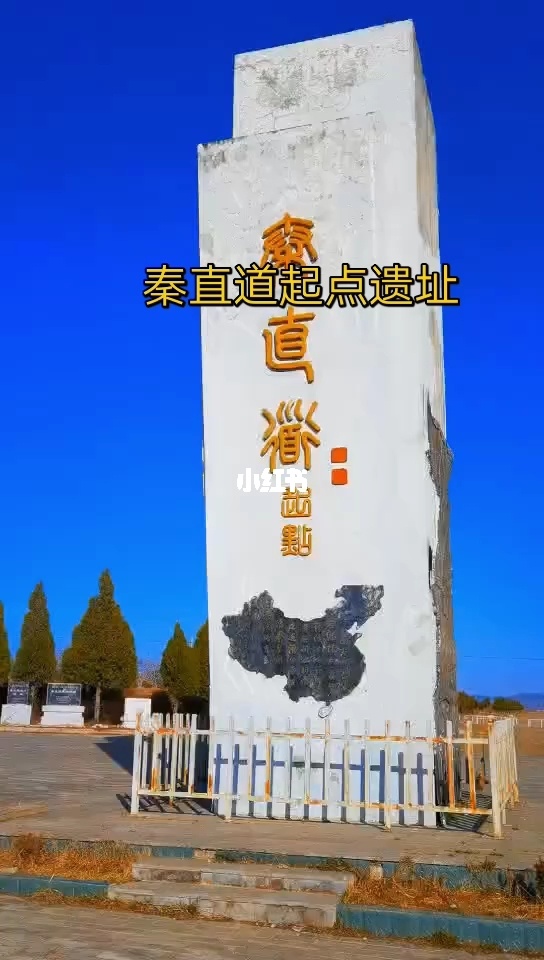 秦直道起点遗址