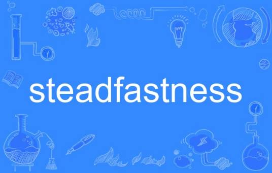steadfastness_百度百科