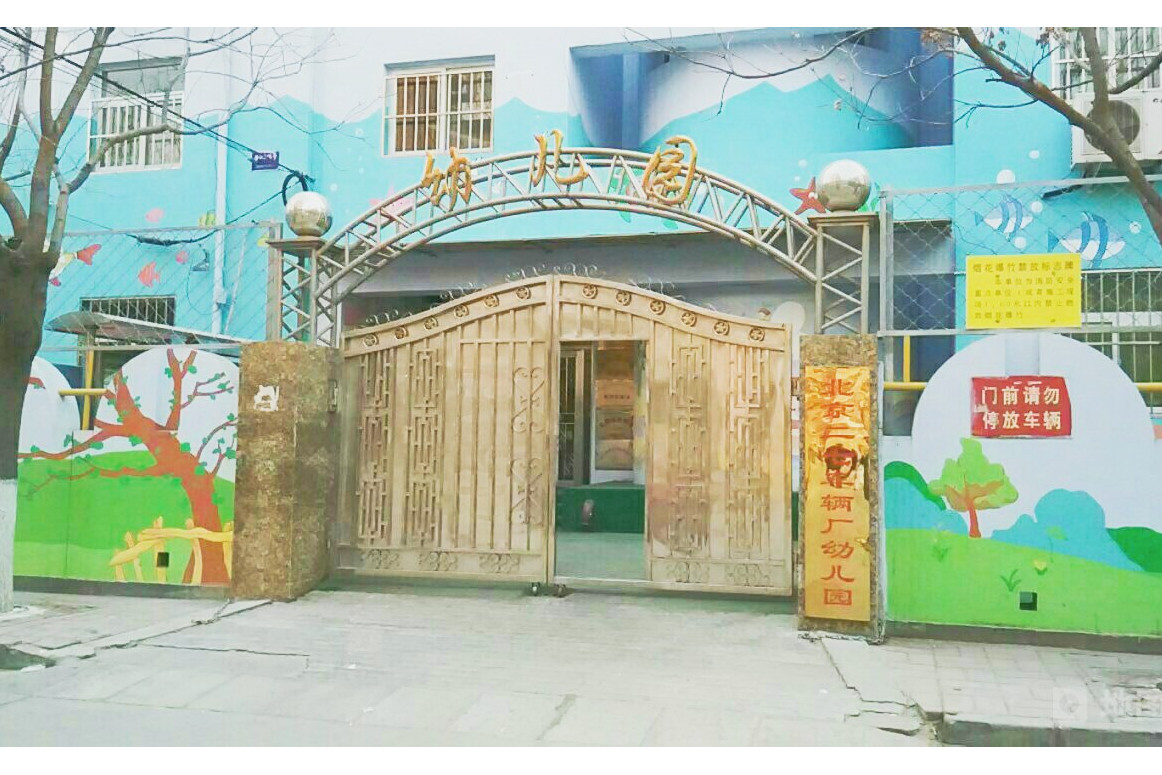 厂幼儿园是位于北京市丰台区长辛店张郭庄南路1号的一所公办幼儿园
