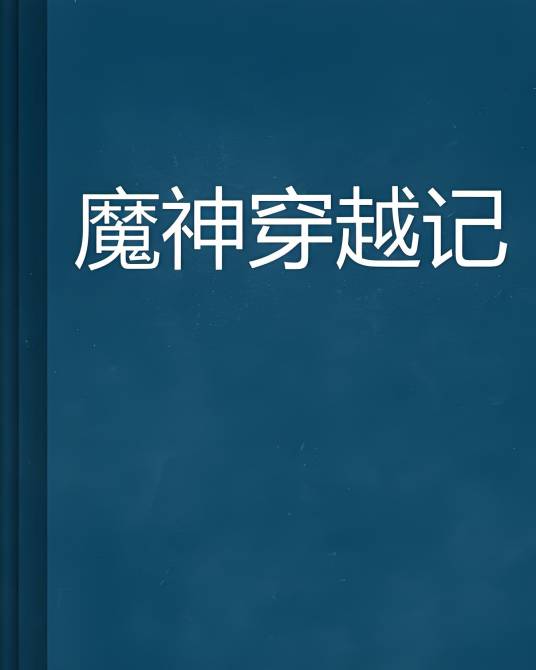 魔神穿越记_百度百科