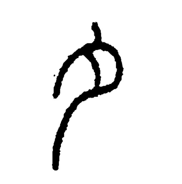 此字初文见于商代 a target="_blank" href="/item/甲骨文/16914"