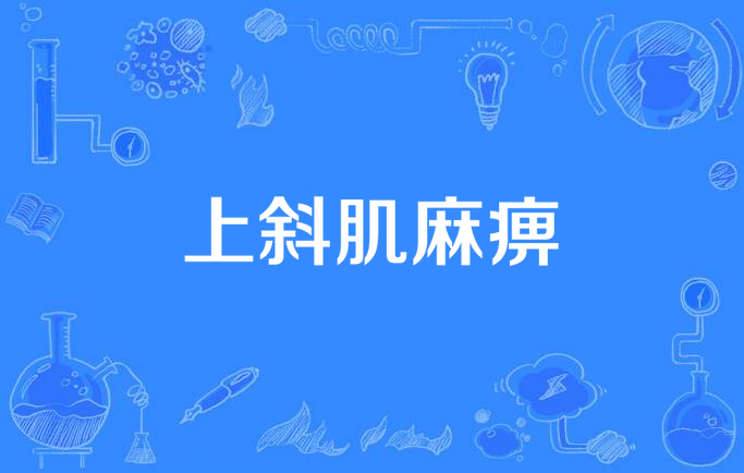 上斜肌麻痹
