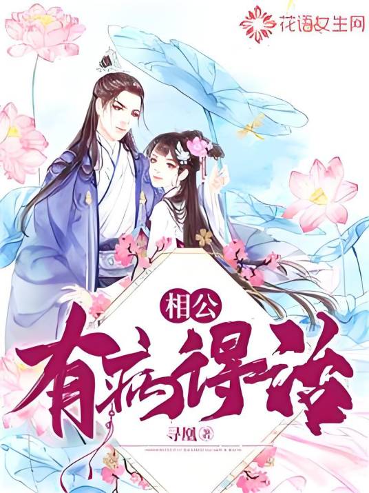 相公，有病得治！_百度百科