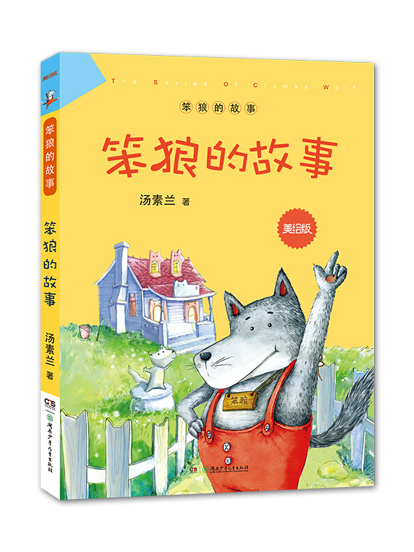 笨狼的故事:笨狼的故事(美绘版)