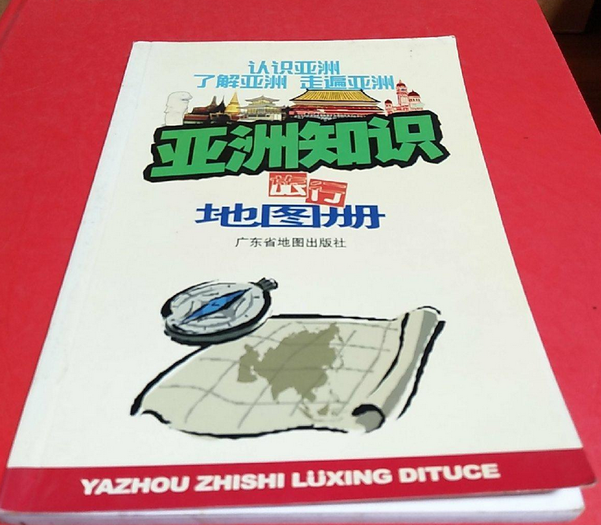 亚洲知识旅行地图册