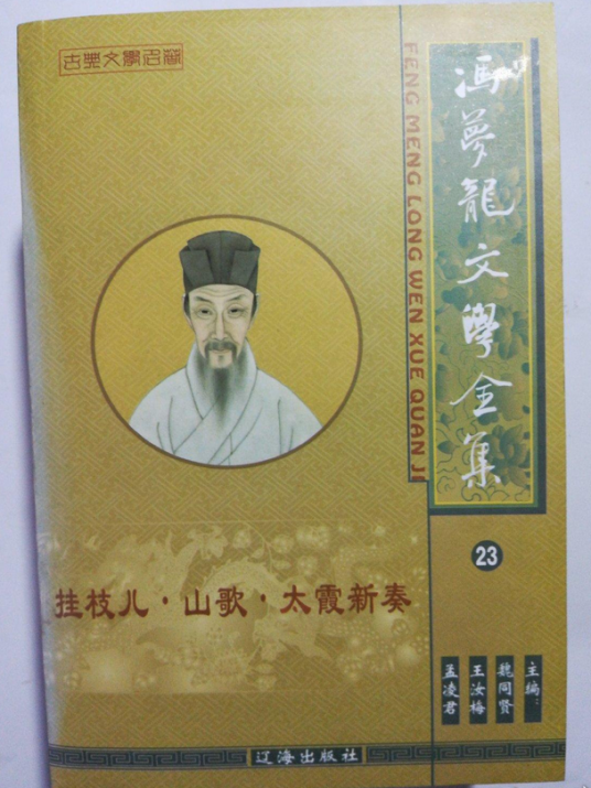 冯梦龙文学全集_百度百科