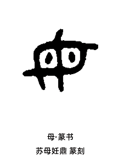 母