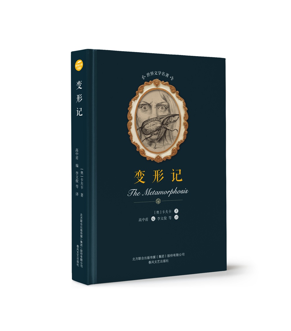 世界文学名著-变形记
