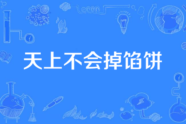 天上不会掉馅饼
