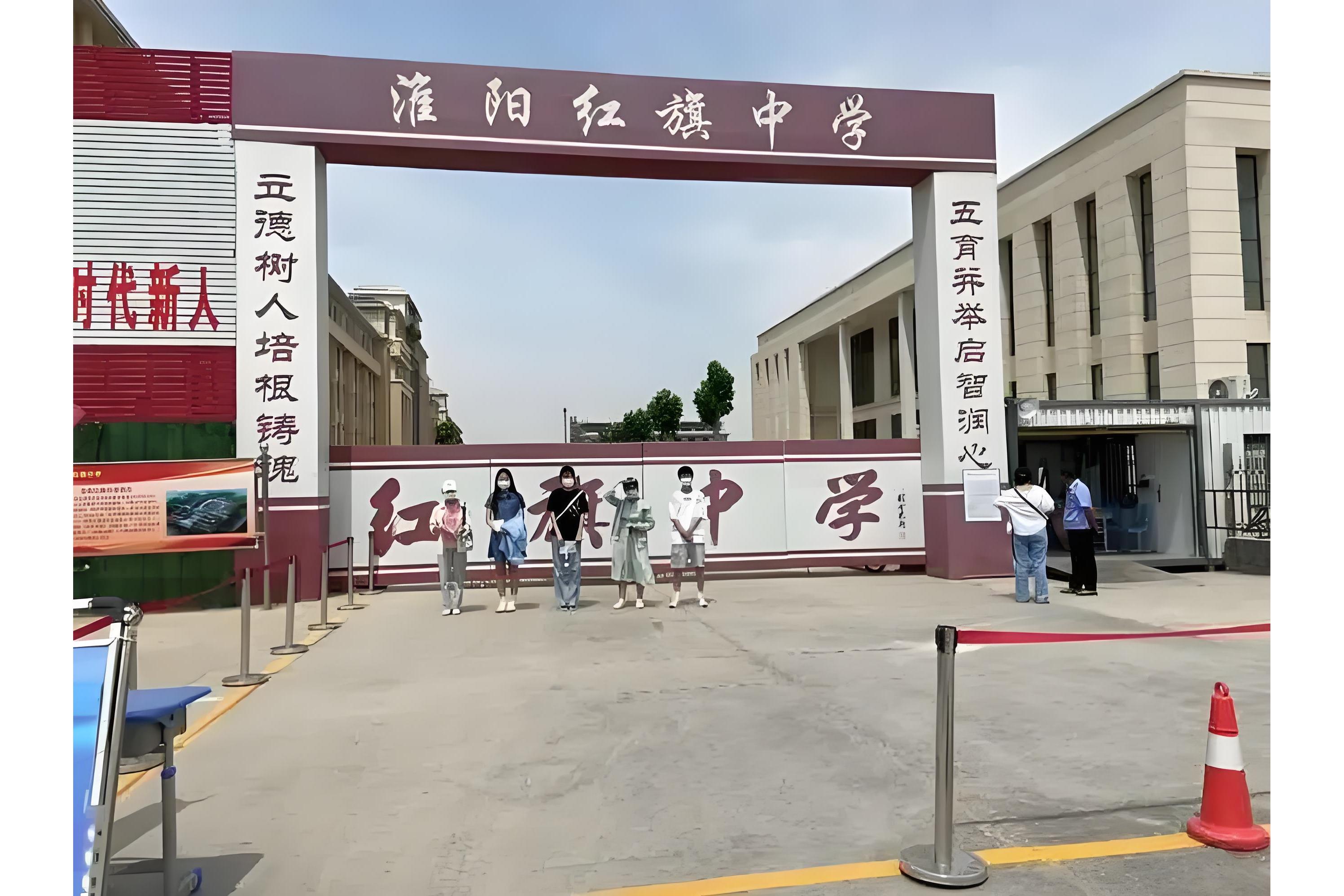 淮阳红旗中学