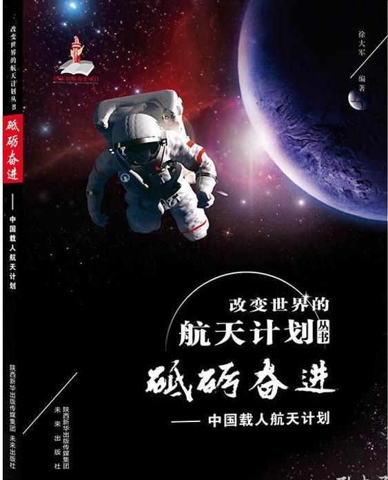 砥砺奋进:中国载人航天计划