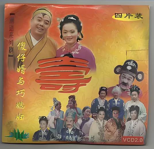 傻仔婿与巧媳妇_百度百科